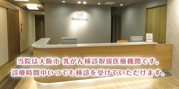 大阪市乳がん検診（マンモグラフィ）取扱医療機関となりました